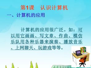 信息技術(shù)電子工業(yè)版三年級(jí)上冊(cè)第1課 認(rèn)識(shí)計(jì)算機(jī)